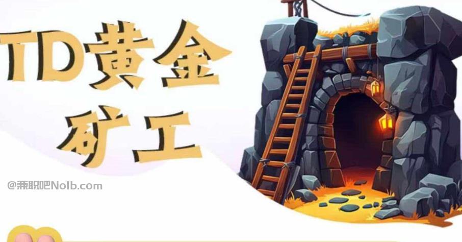 江阴首码网赚项目:TD黄金矿工赚钱是真的吗? 第1张 江阴首码网赚项目:TD黄金矿工赚钱是真的吗? 第1张